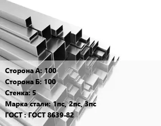 Труба профильная 100х100 s=5 Сталь: 1пс, 2пс, 3пс ГОСТ: ГОСТ 8639-82